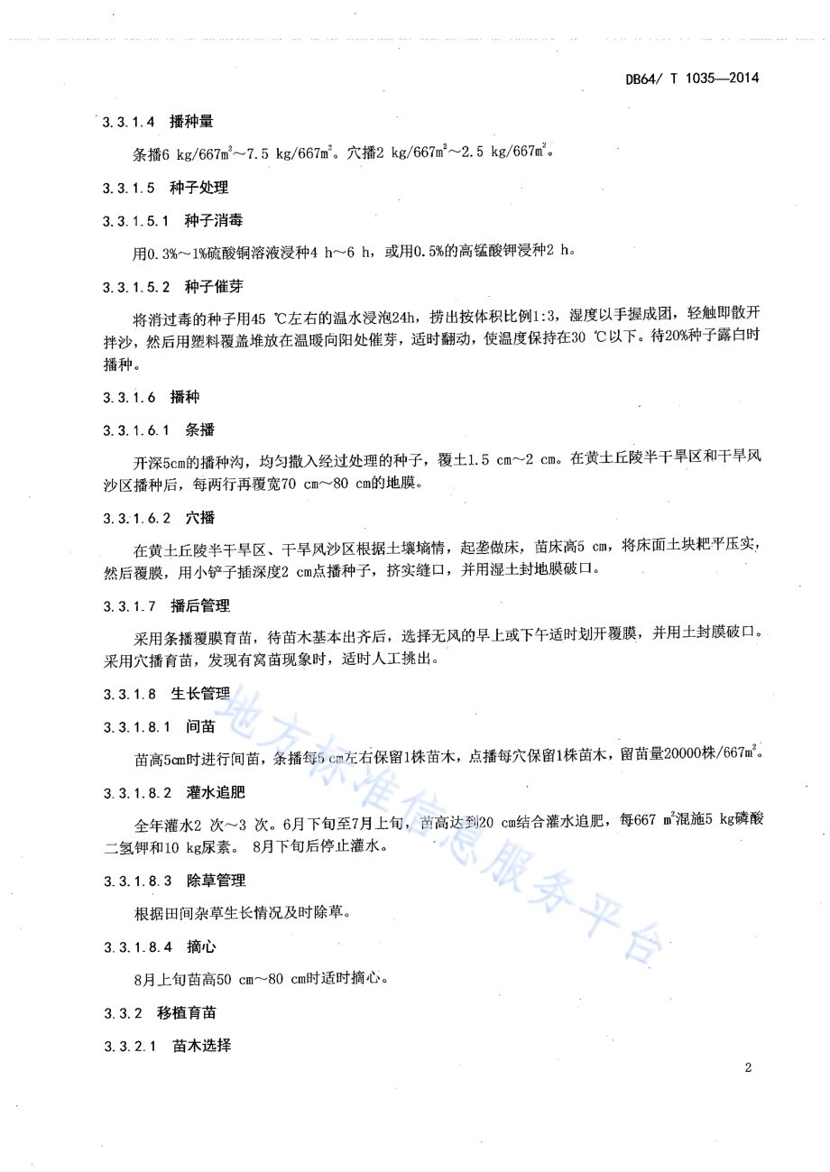 臭椿育苗及造林技术规程DB64／T 1035-2014.pdf_第4页