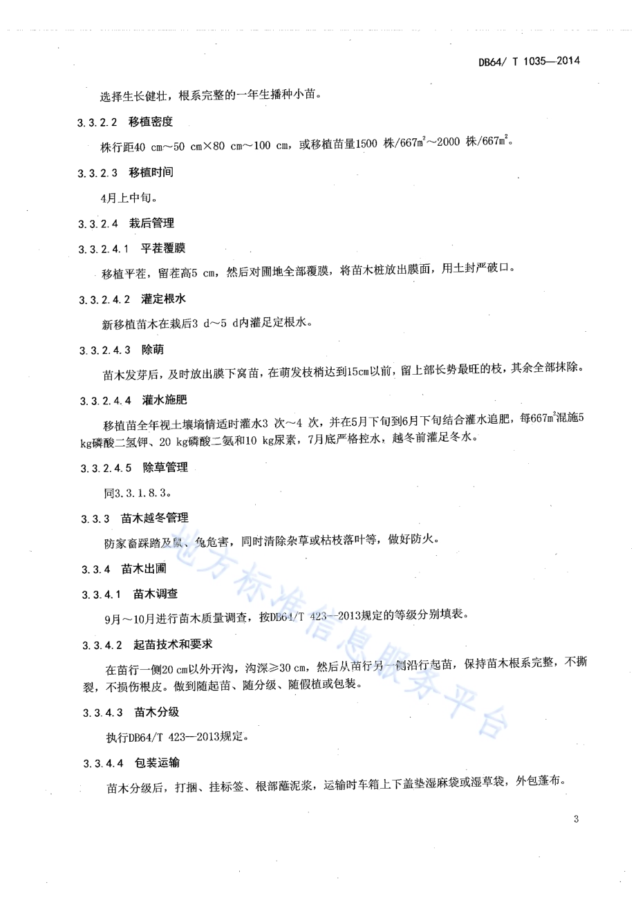 臭椿育苗及造林技术规程DB64／T 1035-2014.pdf_第5页