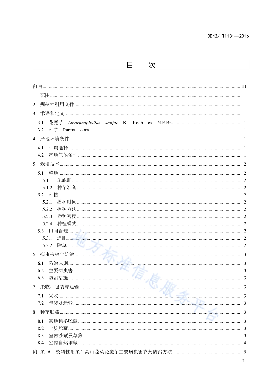 高山蔬菜 花魔芋健康栽培技术规程DB42／T 1181-2016.pdf_第2页