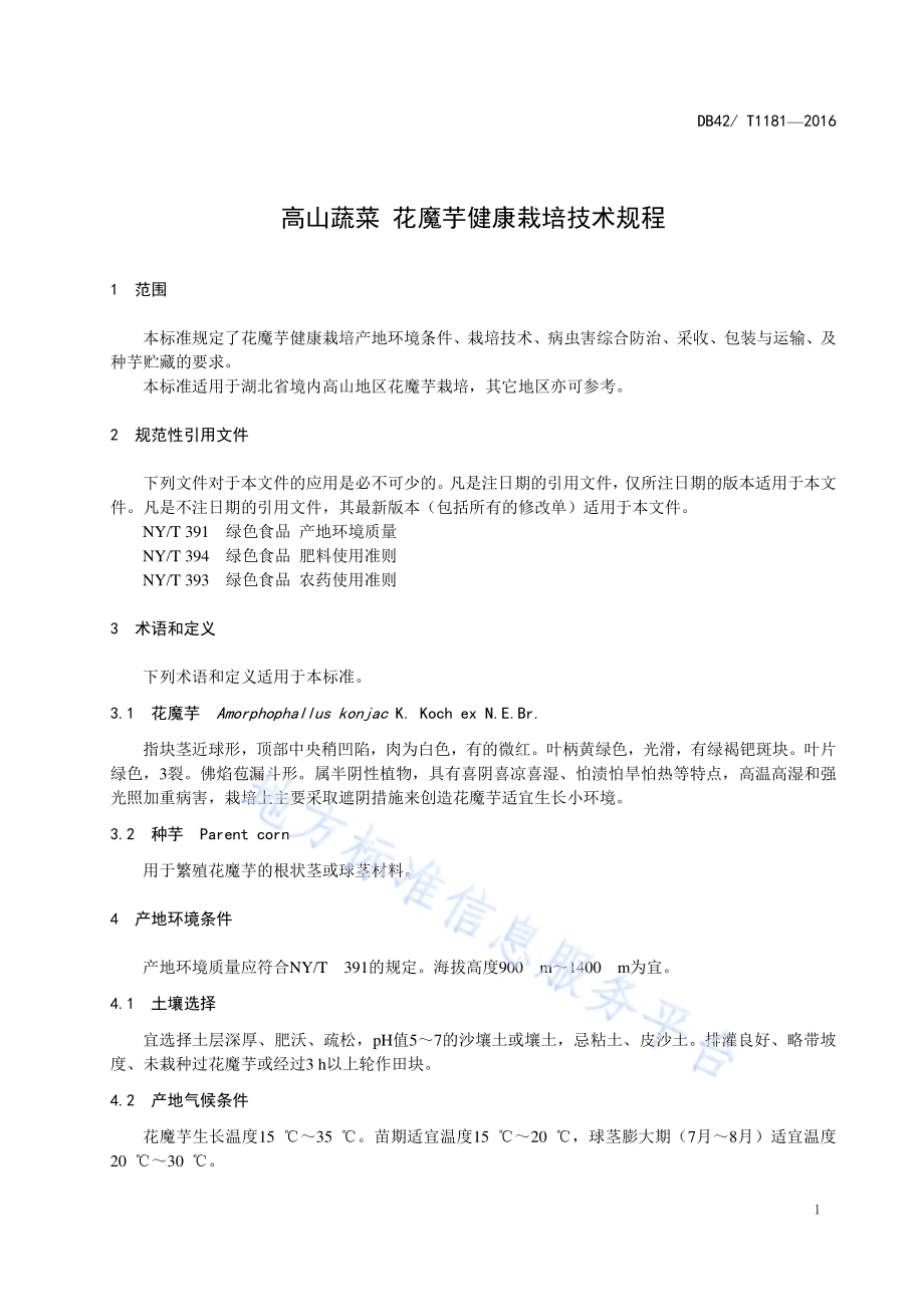 高山蔬菜 花魔芋健康栽培技术规程DB42／T 1181-2016.pdf_第5页