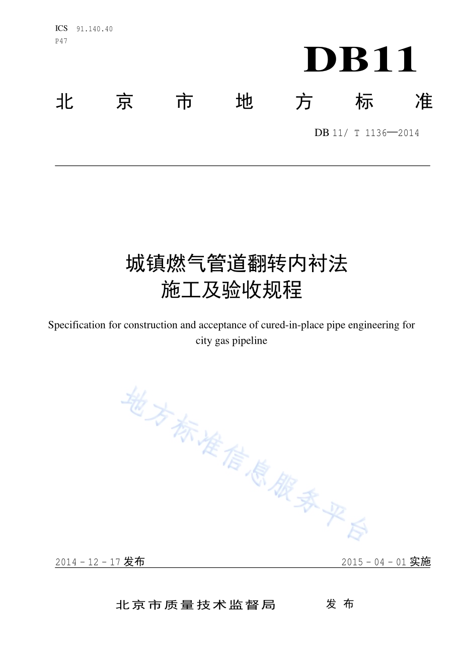 城镇燃气管道翻转内衬法施工及验收规程DB11／T 1136-2014.pdf_第1页