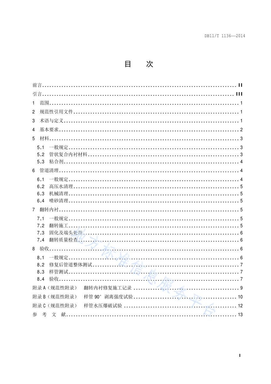 城镇燃气管道翻转内衬法施工及验收规程DB11／T 1136-2014.pdf_第2页