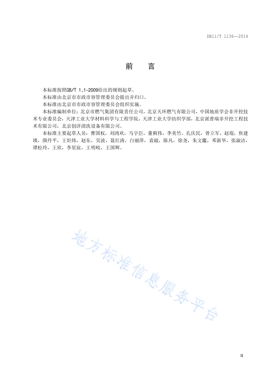 城镇燃气管道翻转内衬法施工及验收规程DB11／T 1136-2014.pdf_第3页