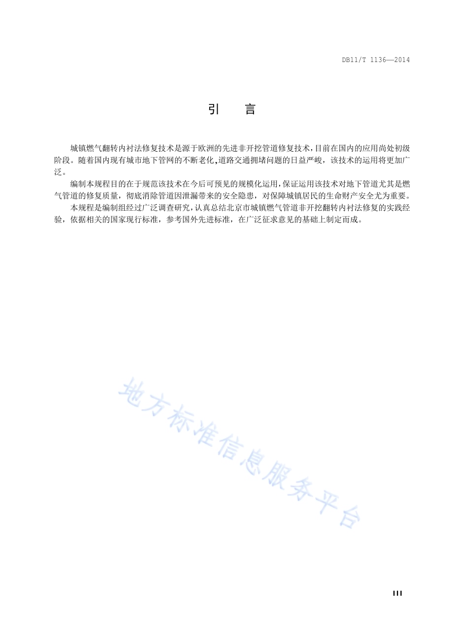城镇燃气管道翻转内衬法施工及验收规程DB11／T 1136-2014.pdf_第4页