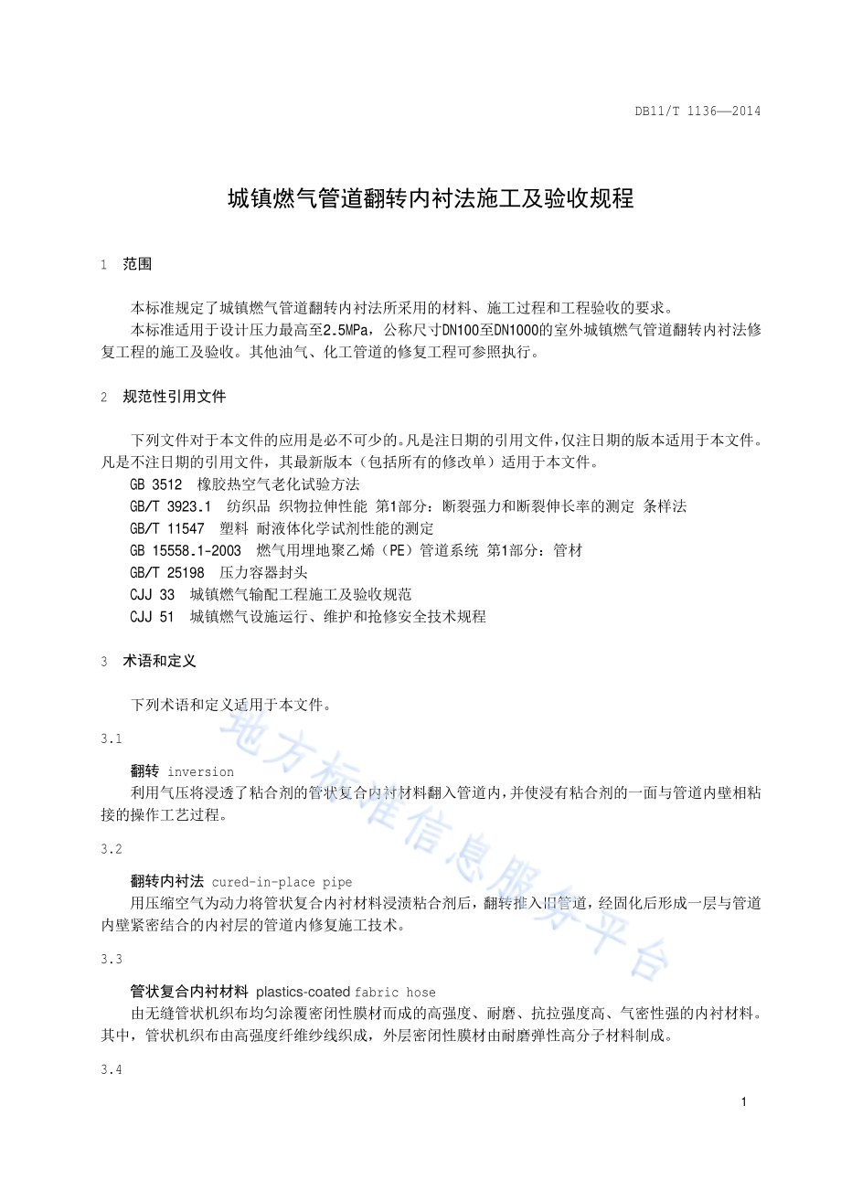 城镇燃气管道翻转内衬法施工及验收规程DB11／T 1136-2014.pdf_第5页