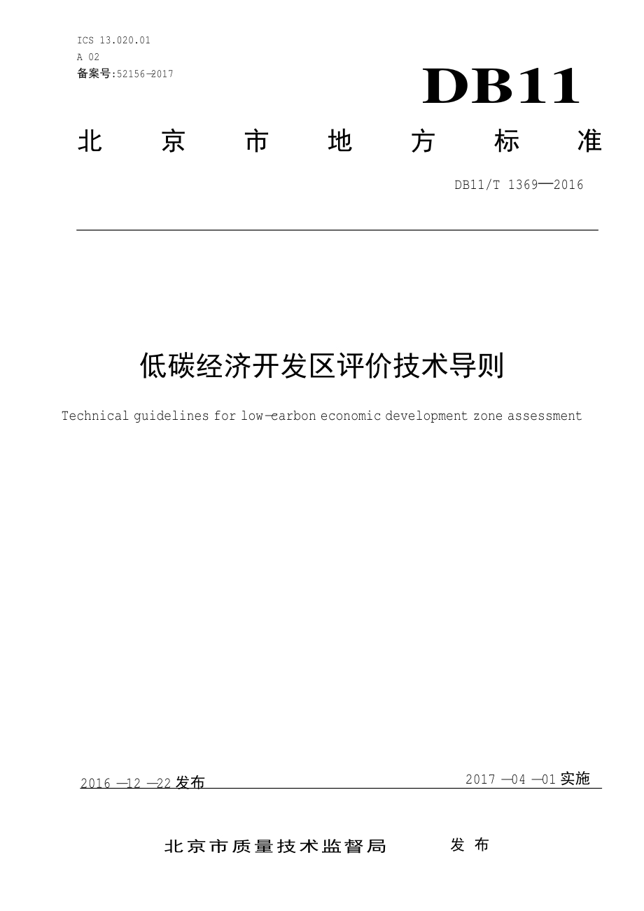 低碳经济开发区评价技术导则DB11／T 1369-2016.PDF_第3页