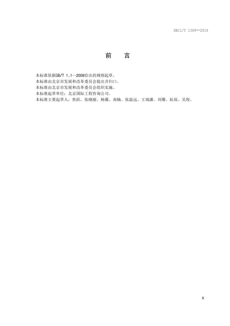 低碳经济开发区评价技术导则DB11／T 1369-2016.PDF_第5页