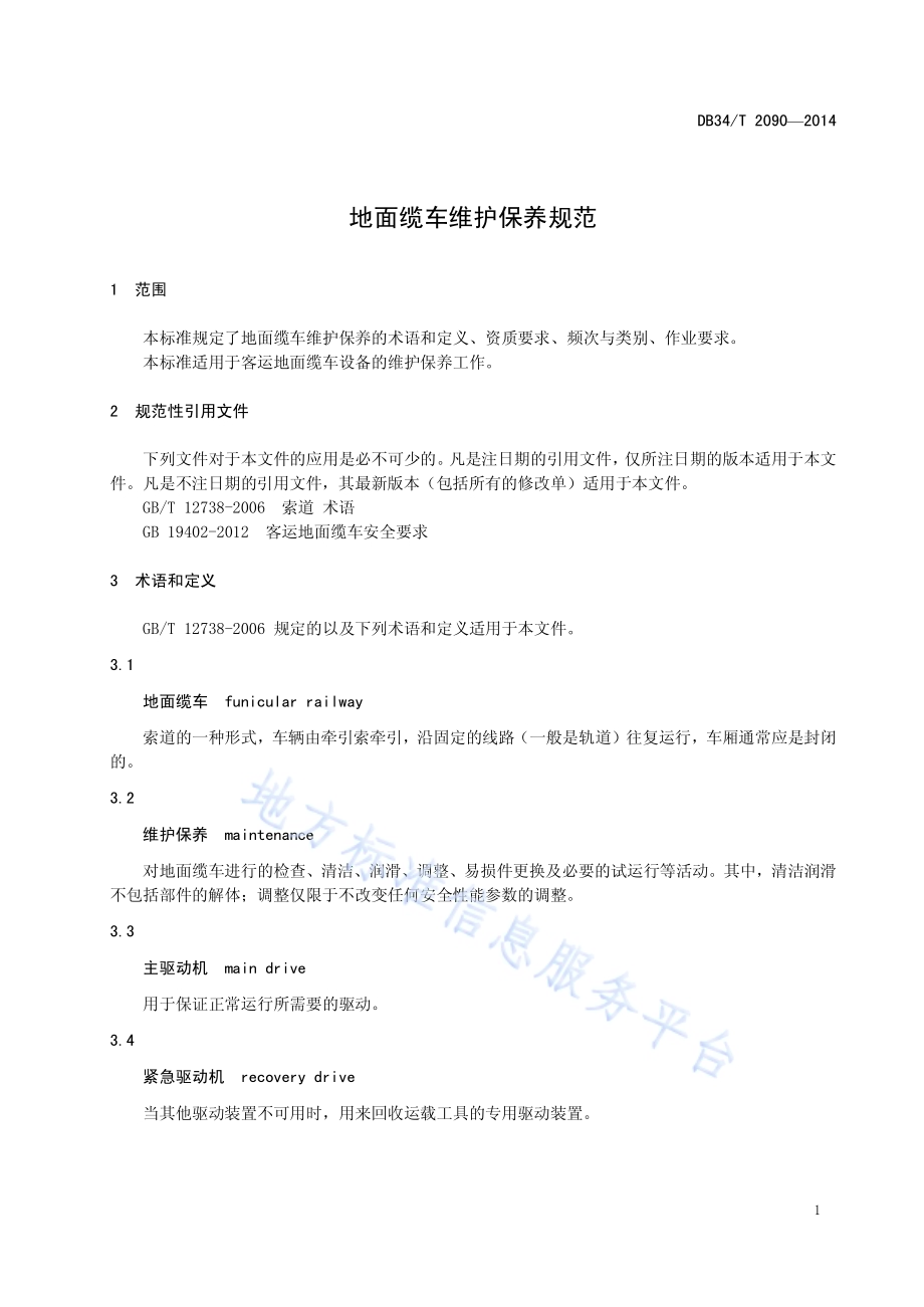 地面缆车维护保养规范DB34／T 2090-2014.pdf_第5页