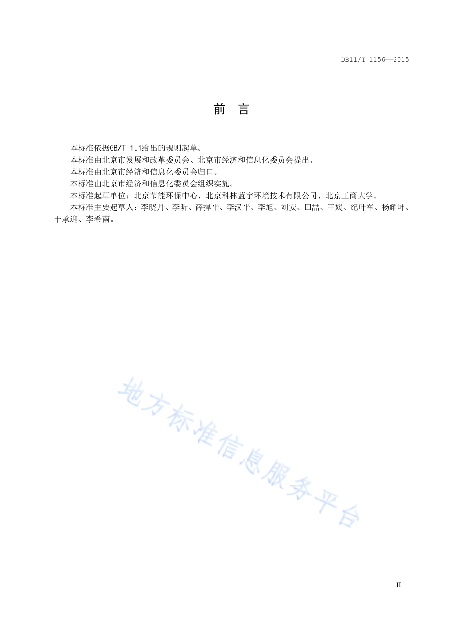 工业清洁生产审核技术通则DB11／T 1156-2015.pdf_第3页