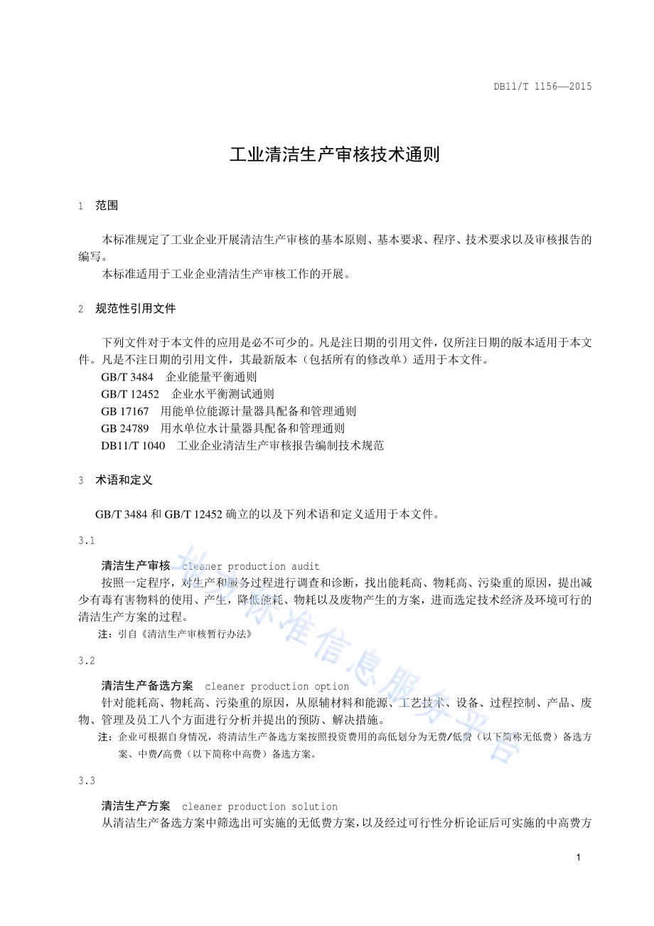 工业清洁生产审核技术通则DB11／T 1156-2015.pdf_第4页