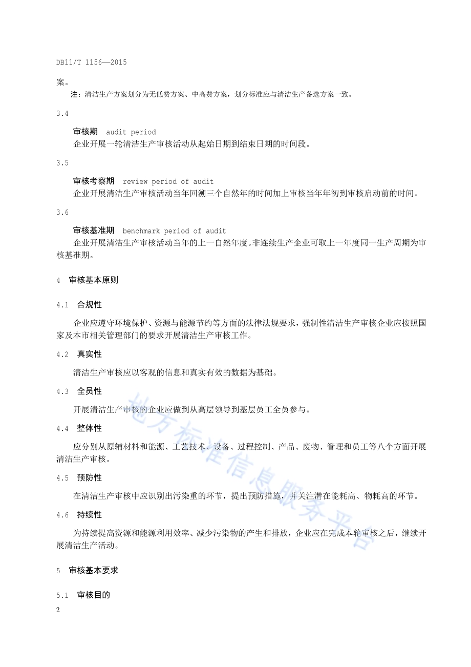 工业清洁生产审核技术通则DB11／T 1156-2015.pdf_第5页