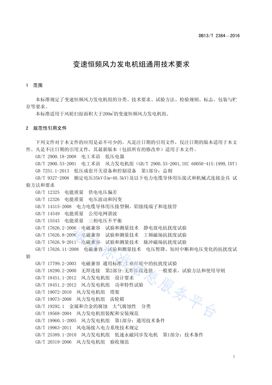 变速恒频风力发电机组通用技术要求DB13／T 2384-2016.pdf_第5页
