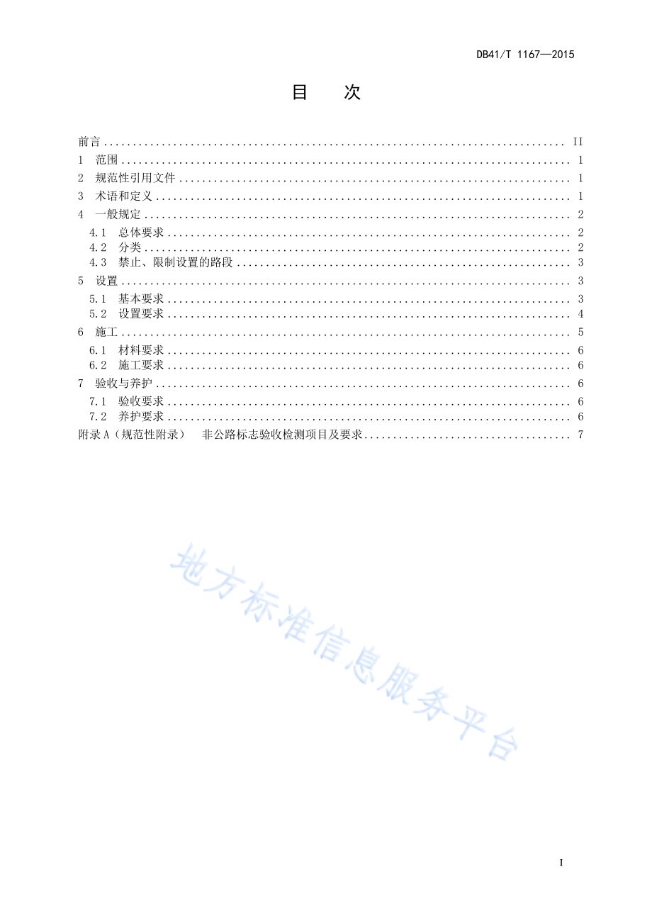 非公路标志设置技术要求DB41／T 1167-2015.pdf_第5页