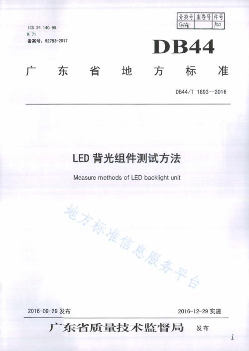 LED背光组件测试方法DB44／T 1893-2016.pdf