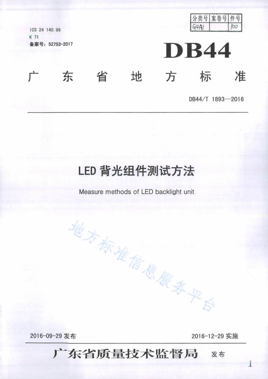 LED背光组件测试方法DB44／T 1893-2016.pdf_第1页