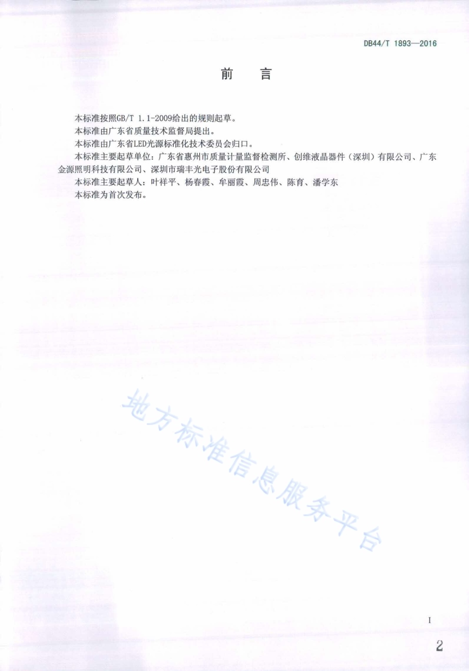 LED背光组件测试方法DB44／T 1893-2016.pdf_第2页