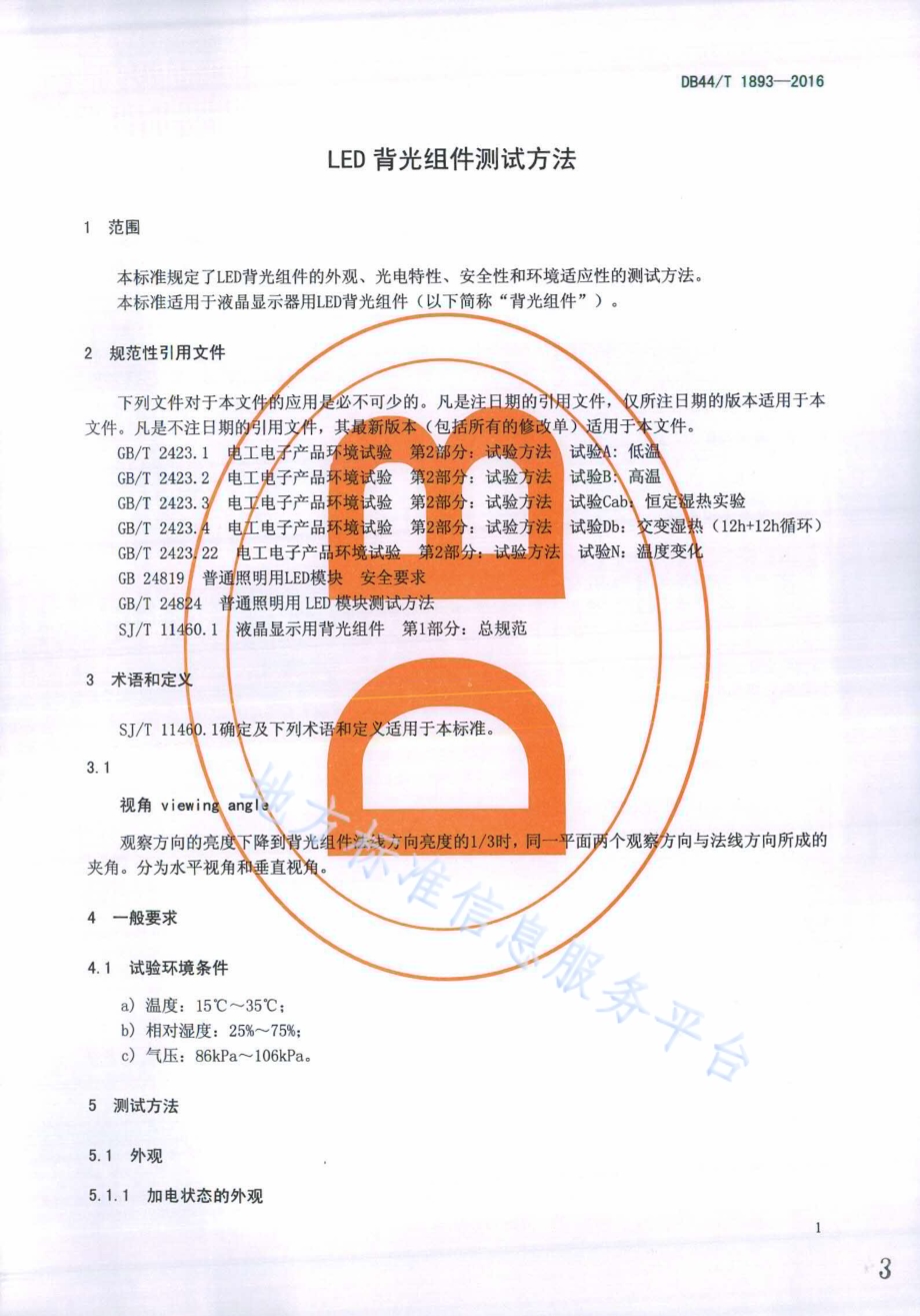 LED背光组件测试方法DB44／T 1893-2016.pdf_第3页