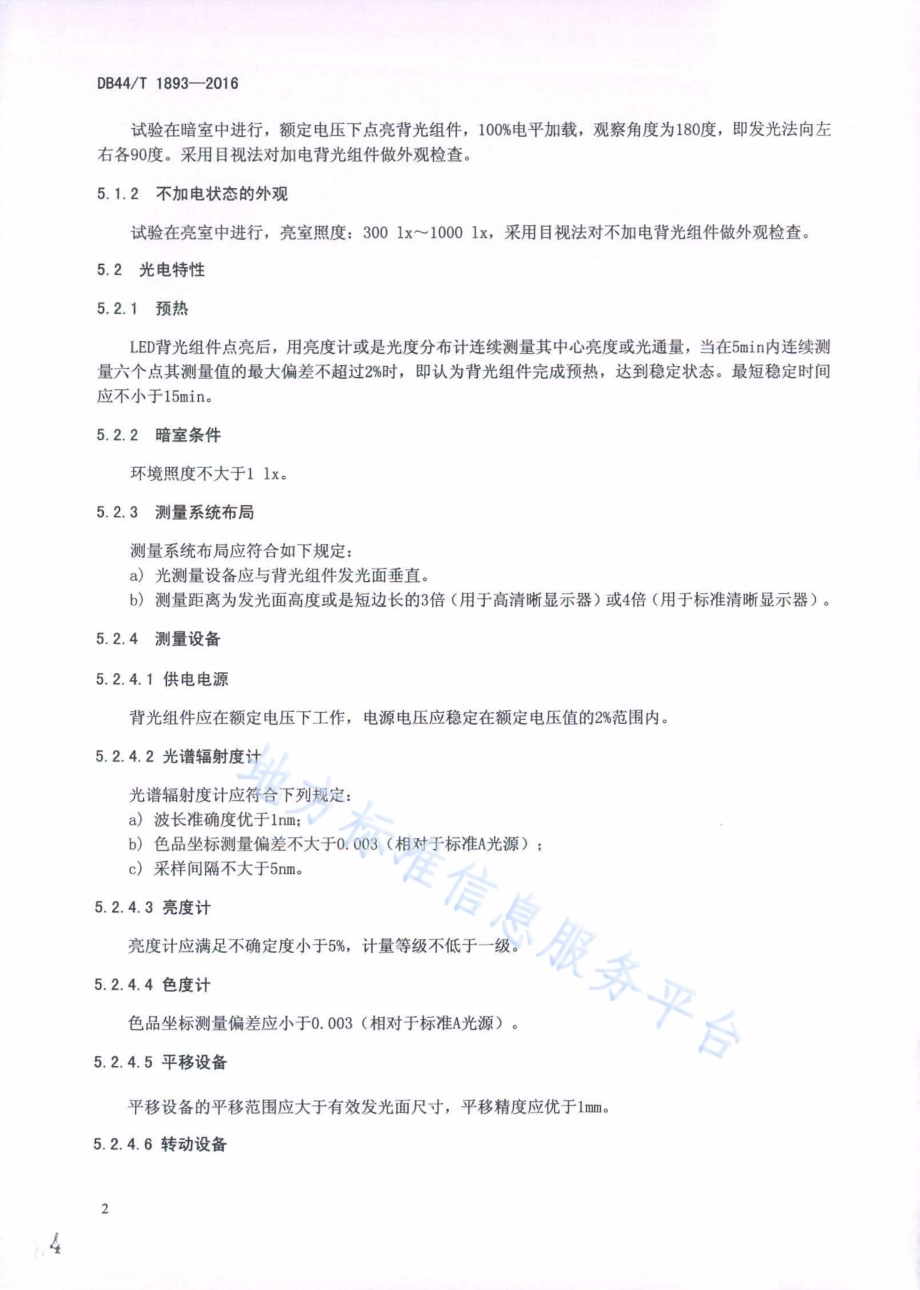 LED背光组件测试方法DB44／T 1893-2016.pdf_第4页
