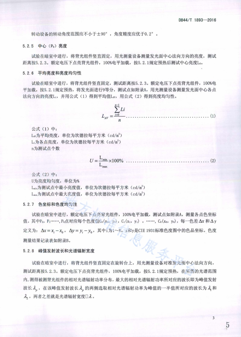 LED背光组件测试方法DB44／T 1893-2016.pdf_第5页