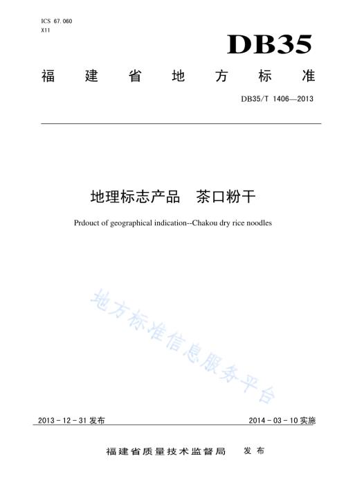 地理标志产品 茶口粉干DB35／T 1406-2013.pdf