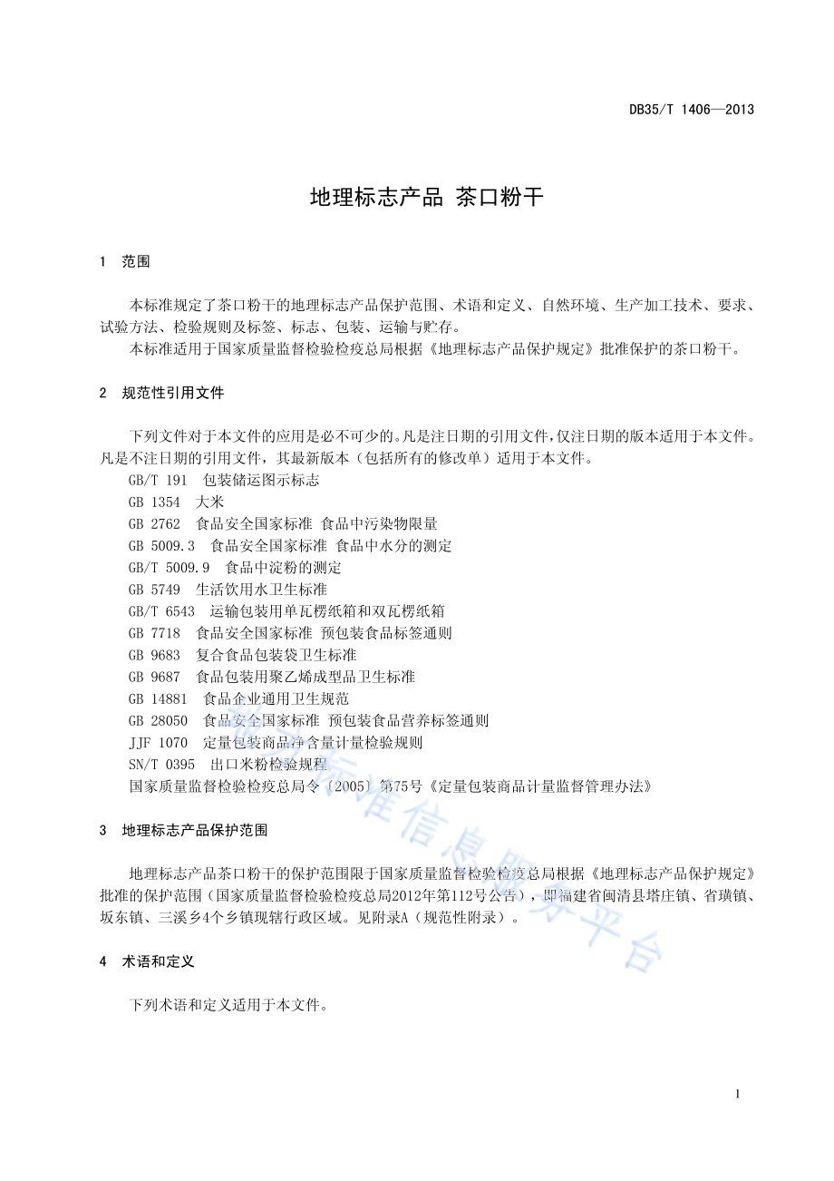 地理标志产品 茶口粉干DB35／T 1406-2013.pdf_第5页