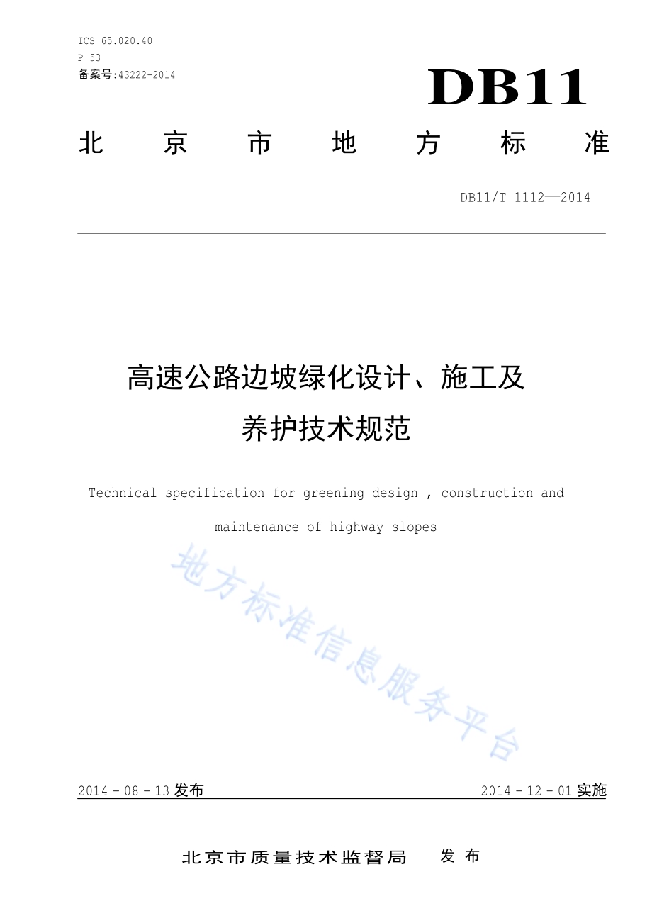 高速公路边坡绿化设计、施工及养护技术规范DB11／T 1112-2014.pdf_第3页