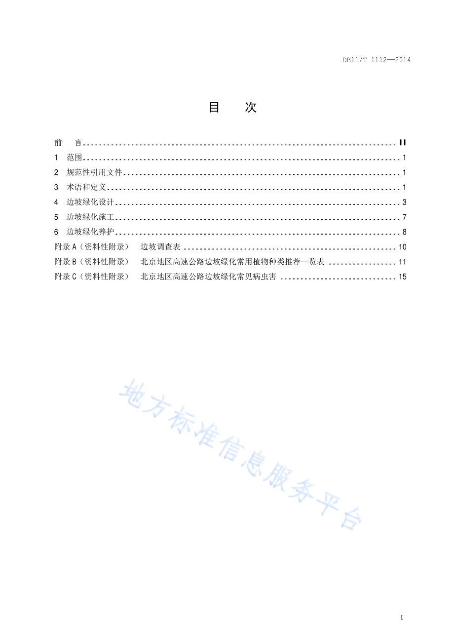 高速公路边坡绿化设计、施工及养护技术规范DB11／T 1112-2014.pdf_第4页