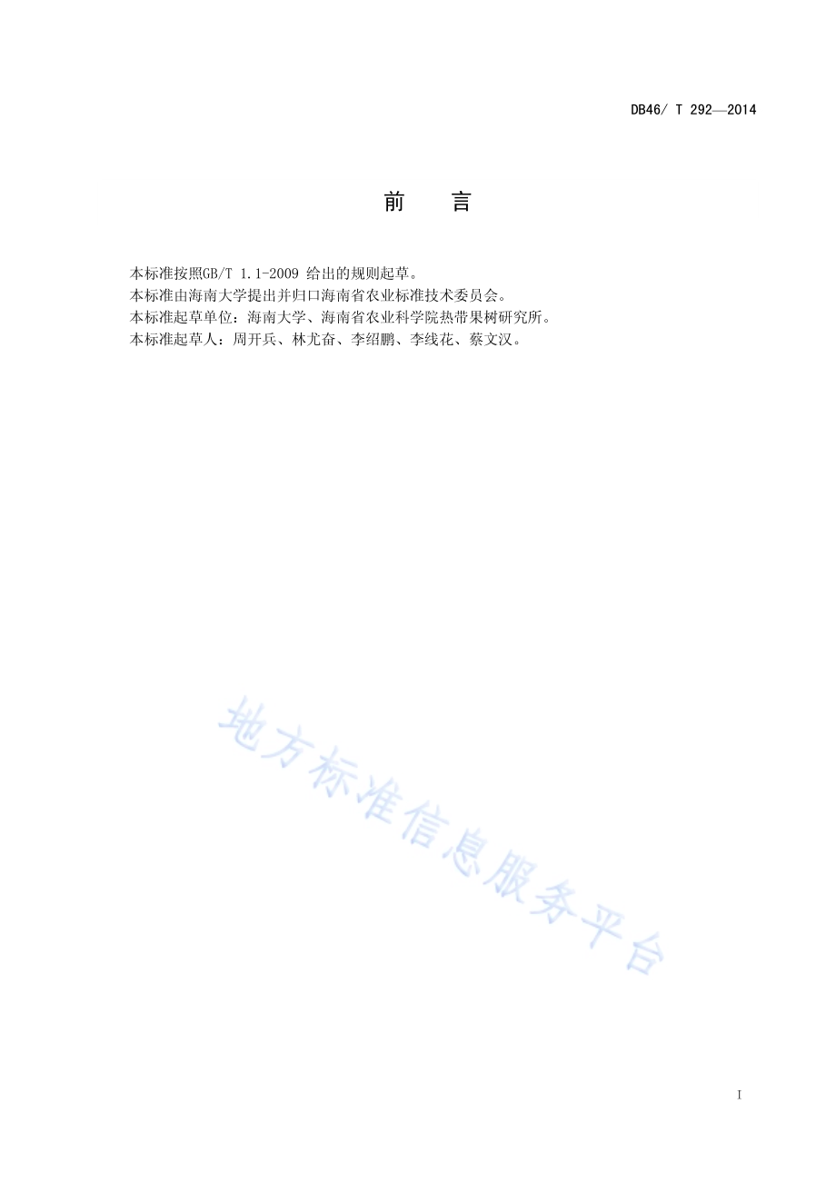 福橙产期调节生产技术规程DB46／T 292-2014.pdf_第2页