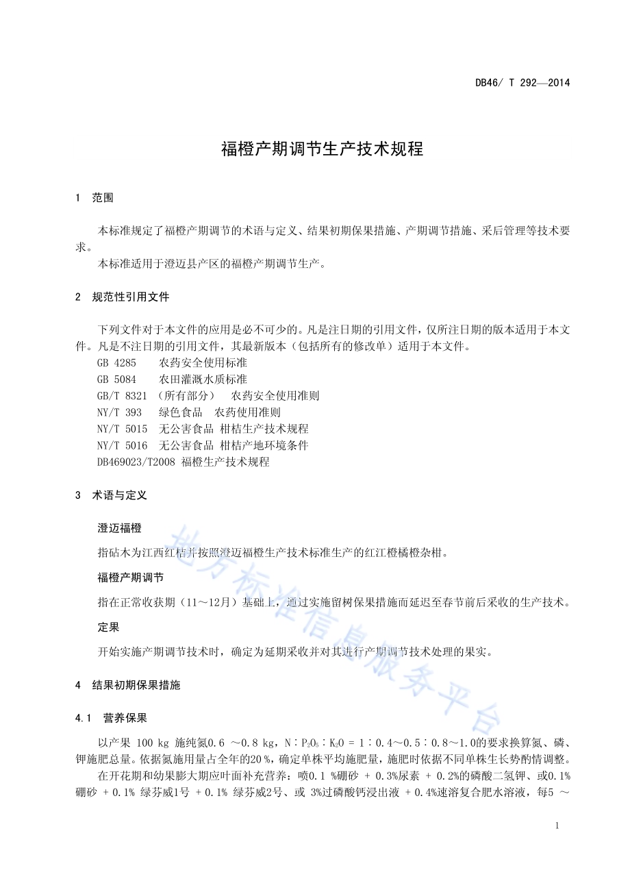 福橙产期调节生产技术规程DB46／T 292-2014.pdf_第3页