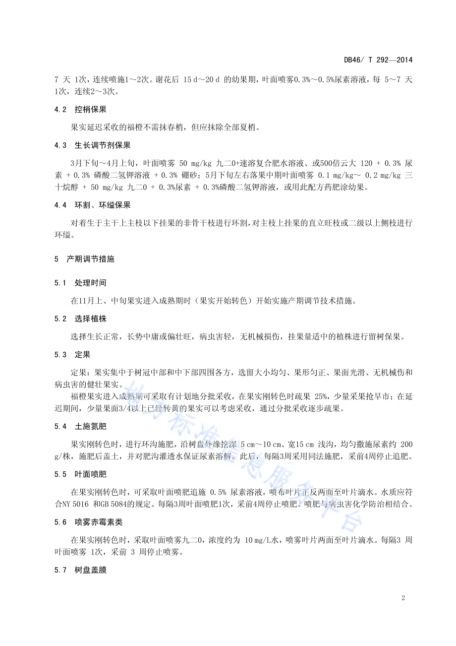 福橙产期调节生产技术规程DB46／T 292-2014.pdf_第4页