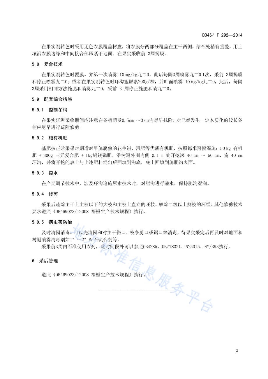 福橙产期调节生产技术规程DB46／T 292-2014.pdf_第5页