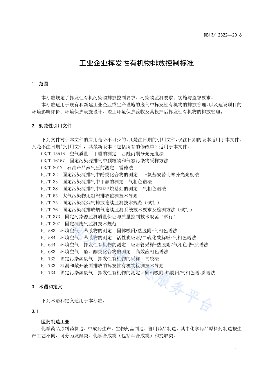工业企业挥发性有机物排放控制标准DB13／ 2322-2016.pdf_第5页