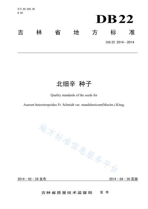 北细辛 种子DB22／ 2014-2014.pdf