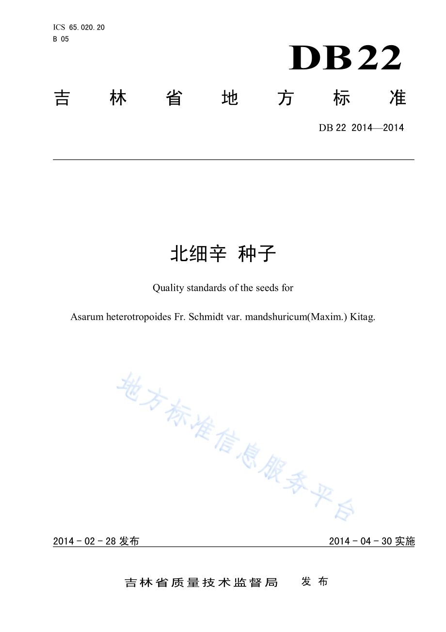 北细辛 种子DB22／ 2014-2014.pdf_第1页