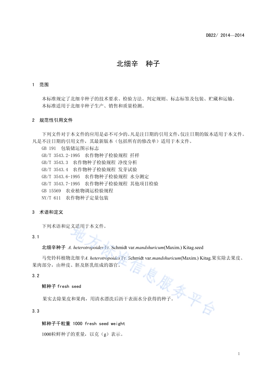 北细辛 种子DB22／ 2014-2014.pdf_第5页