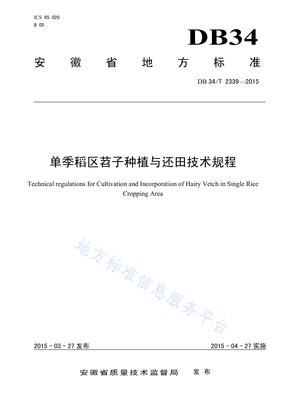 单季稻区苕子种植与还田技术规程DB34／T 2339-2015.pdf_第1页