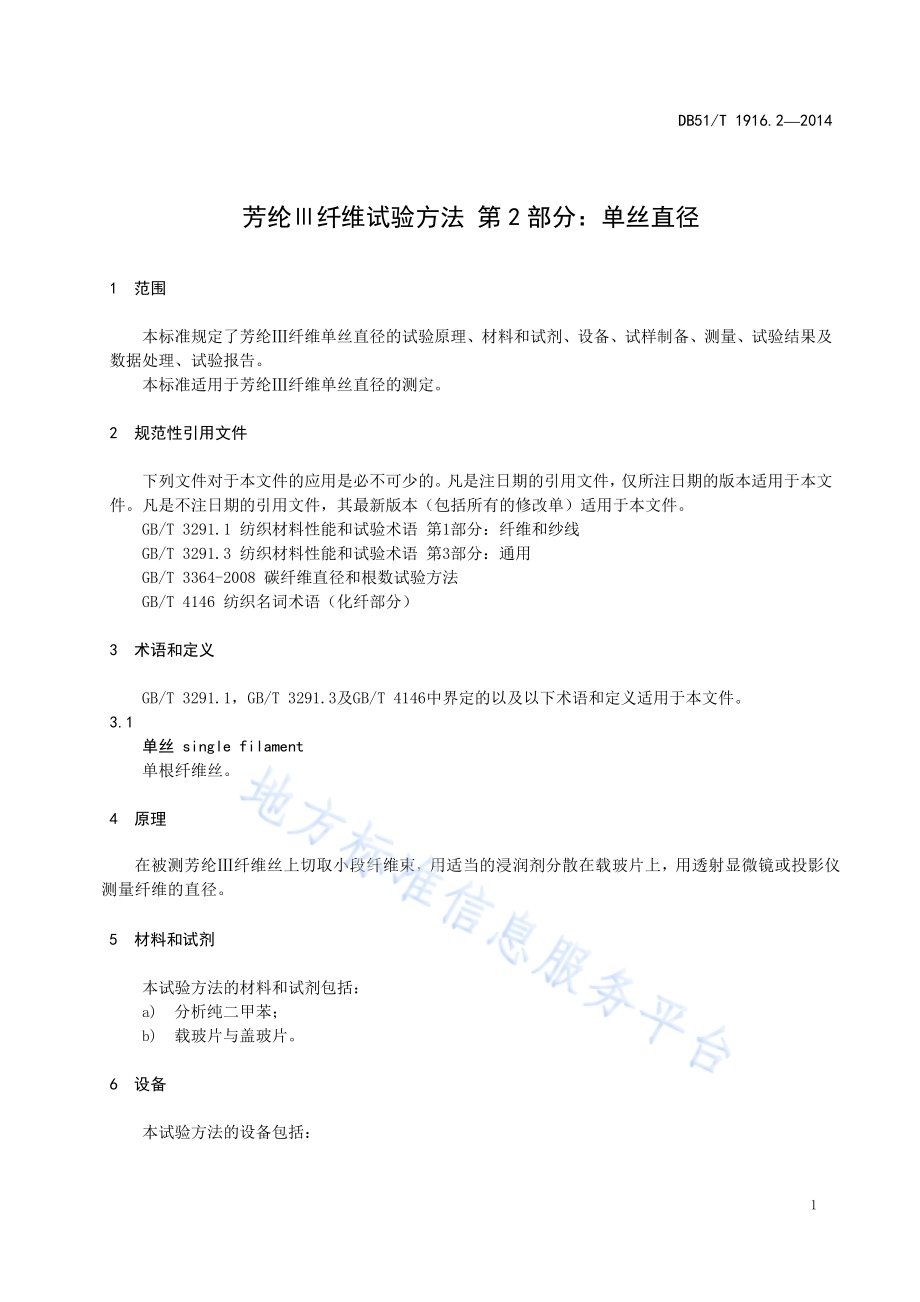 芳纶Ⅲ纤维试验方法 第2部分：单丝直径DB51／T 1916.2-2014.pdf_第5页