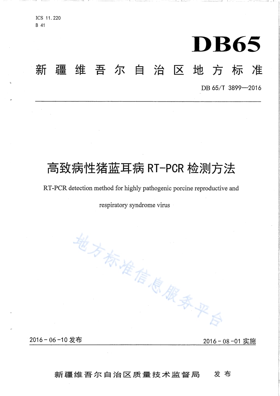 高致病性猪蓝耳病RT-PCR检测方法DB65／T 3899-2016.pdf_第1页