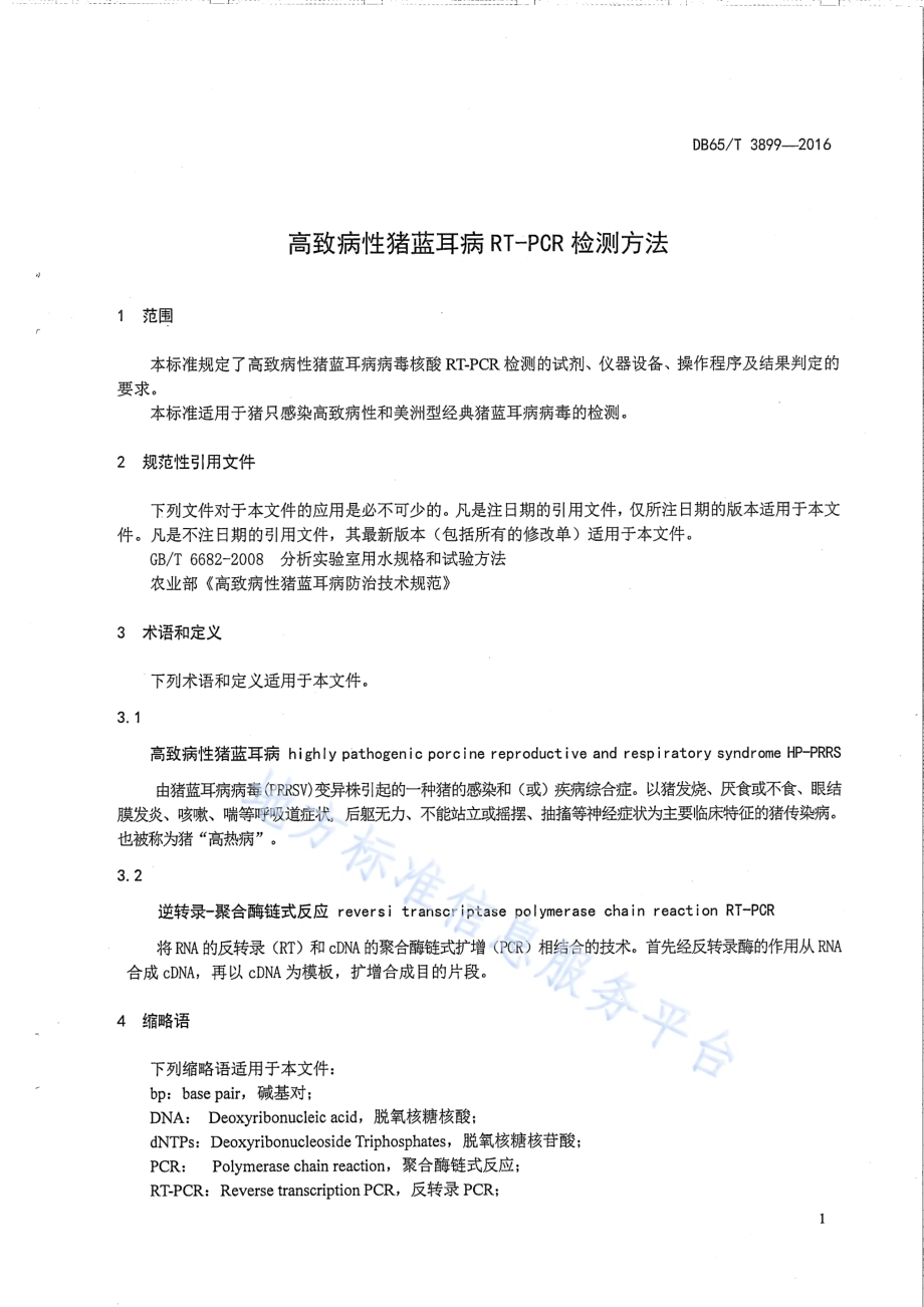 高致病性猪蓝耳病RT-PCR检测方法DB65／T 3899-2016.pdf_第3页