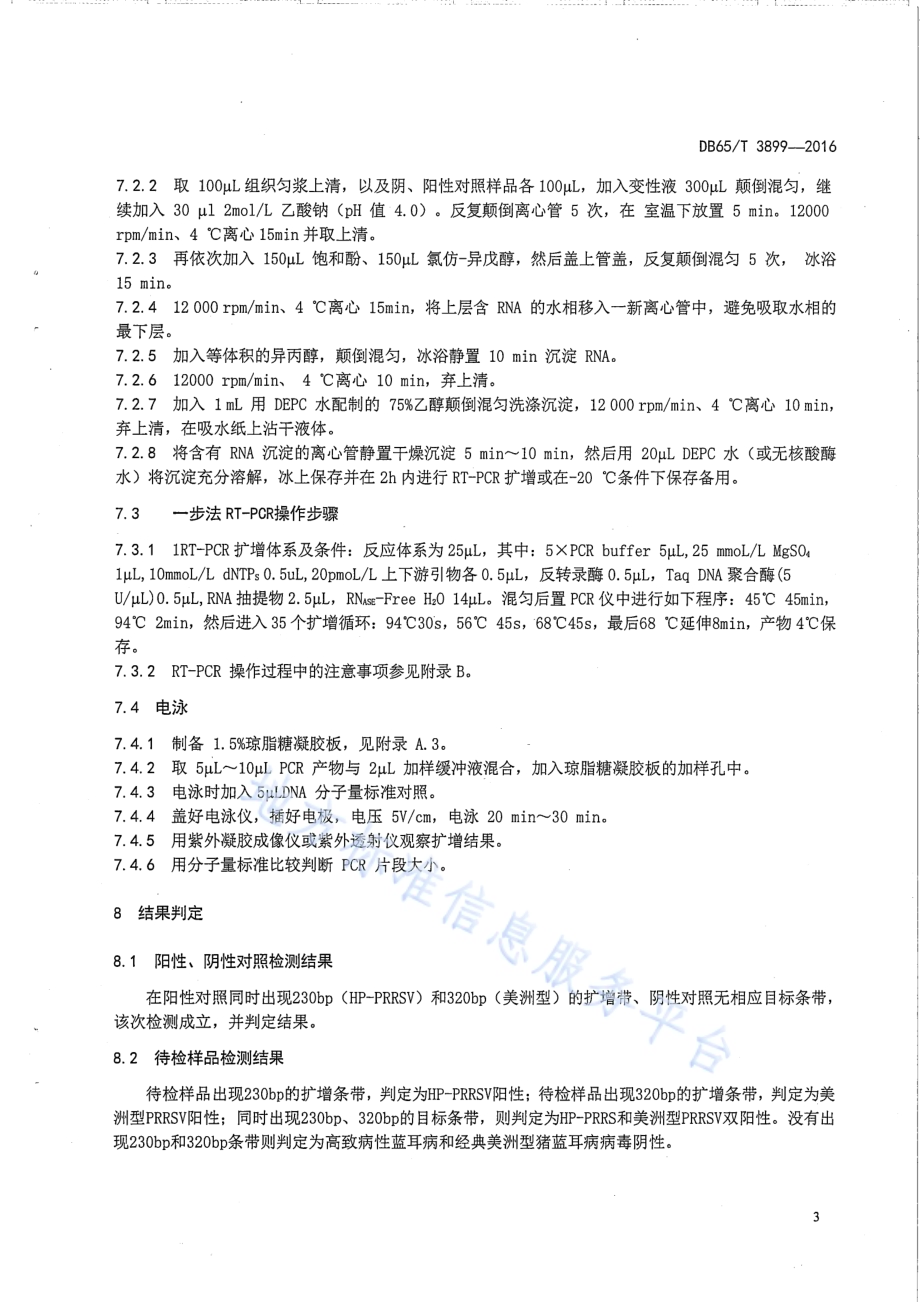 高致病性猪蓝耳病RT-PCR检测方法DB65／T 3899-2016.pdf_第5页