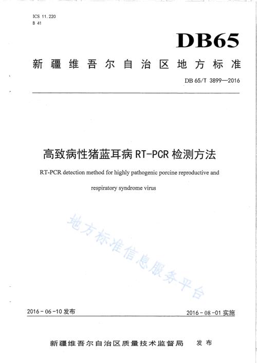 高致病性猪蓝耳病RT-PCR检测方法DB65／T 3899-2016.pdf