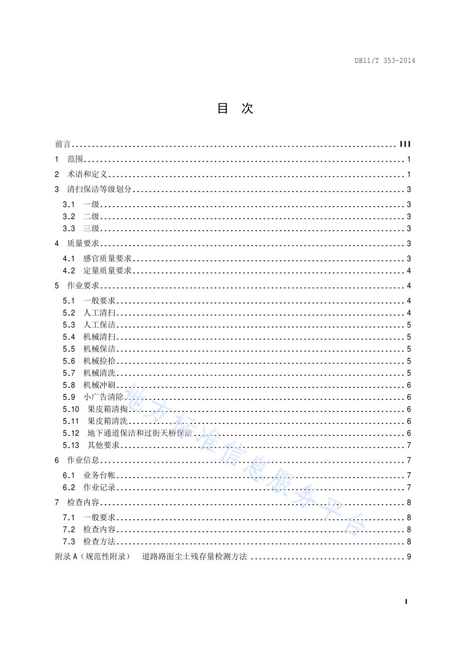 城市道路清扫保洁质量与作业要求DB11／T 353-2014.pdf_第2页