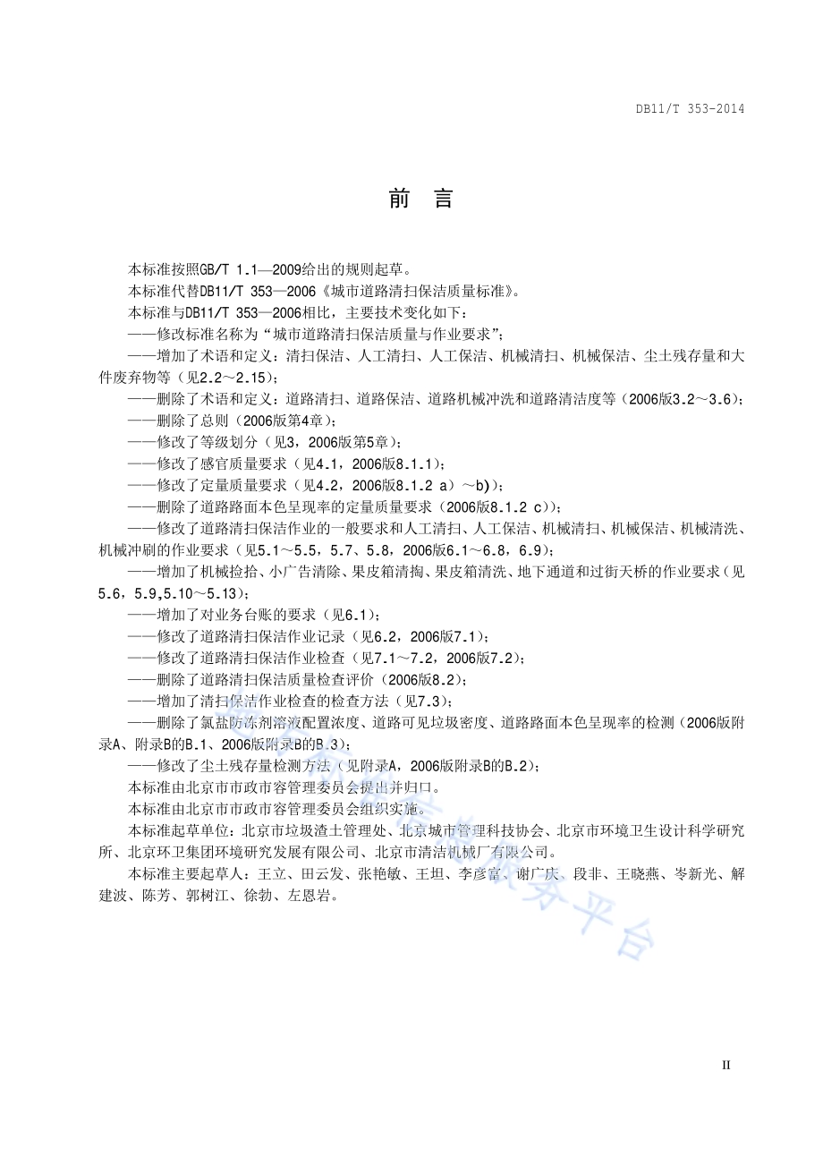 城市道路清扫保洁质量与作业要求DB11／T 353-2014.pdf_第3页