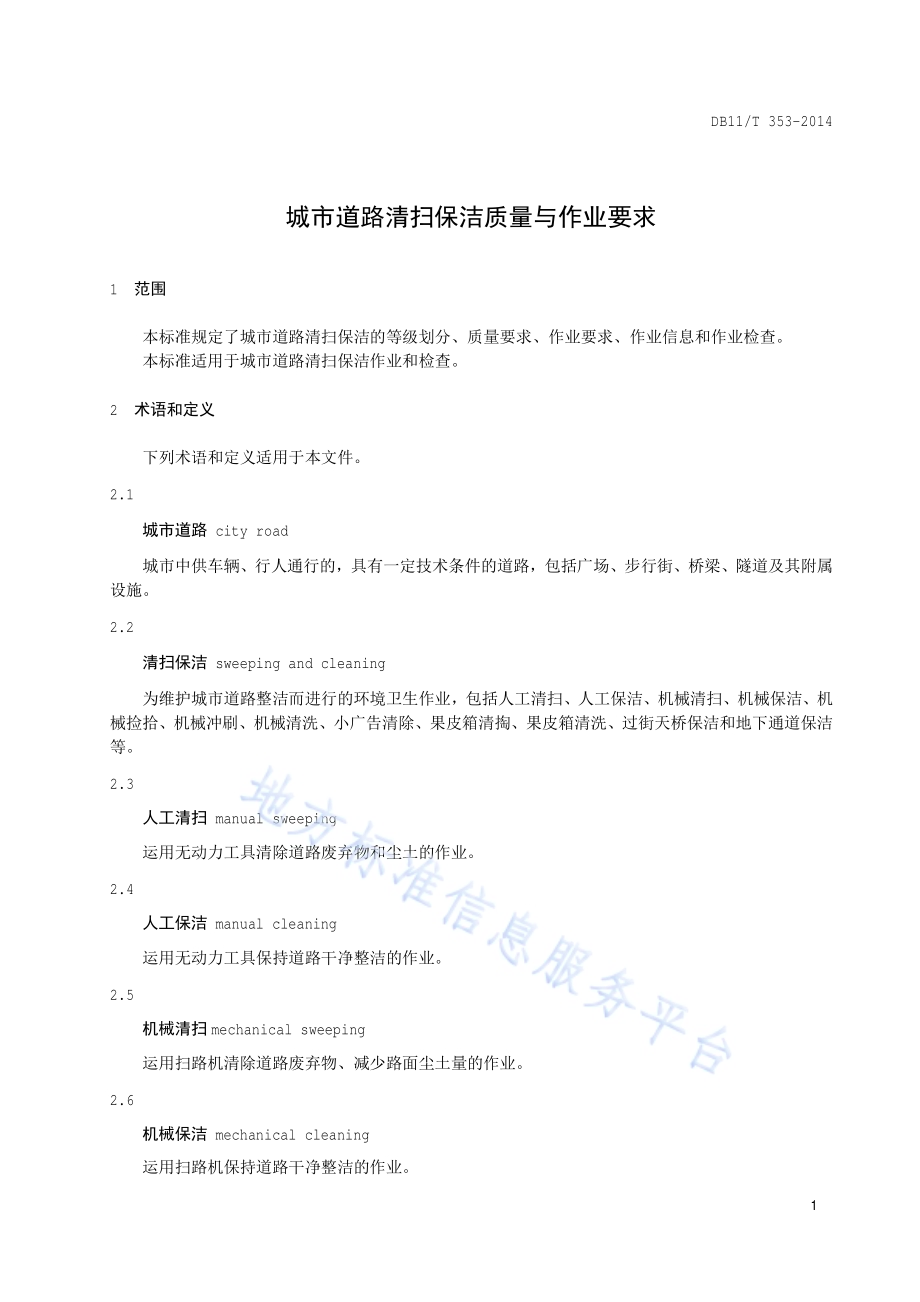 城市道路清扫保洁质量与作业要求DB11／T 353-2014.pdf_第4页