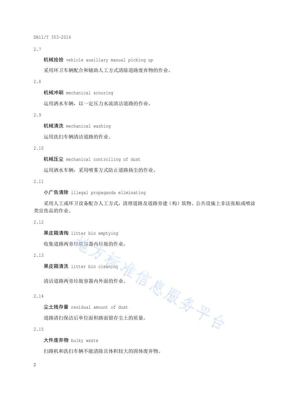 城市道路清扫保洁质量与作业要求DB11／T 353-2014.pdf_第5页