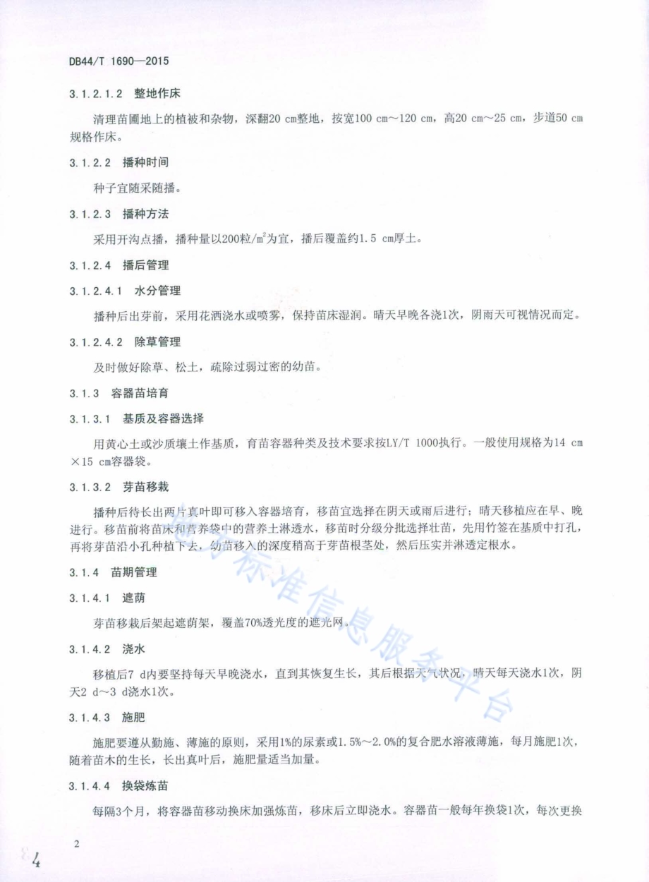 大叶榄仁栽培技术规程DB44／T 1690-2015.pdf_第4页