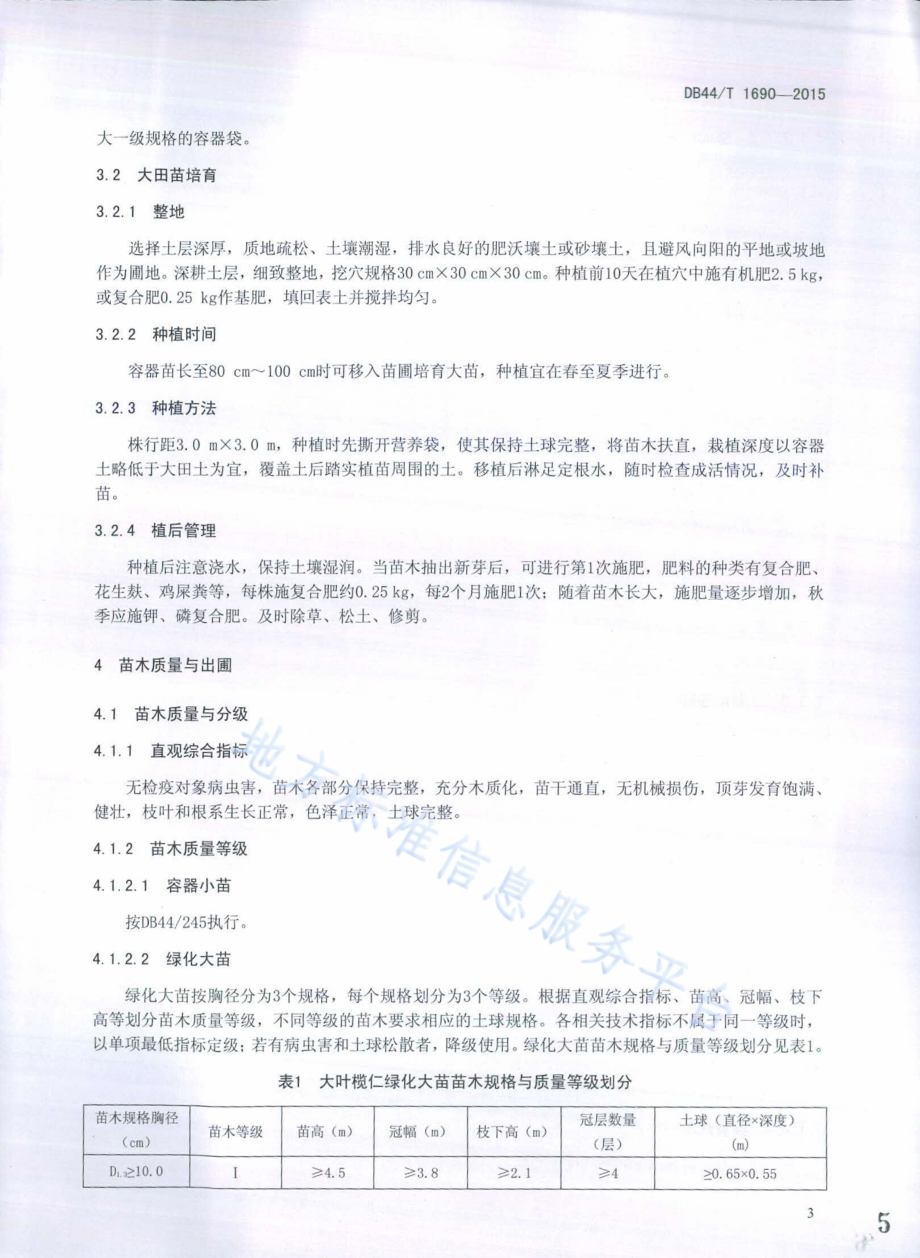 大叶榄仁栽培技术规程DB44／T 1690-2015.pdf_第5页
