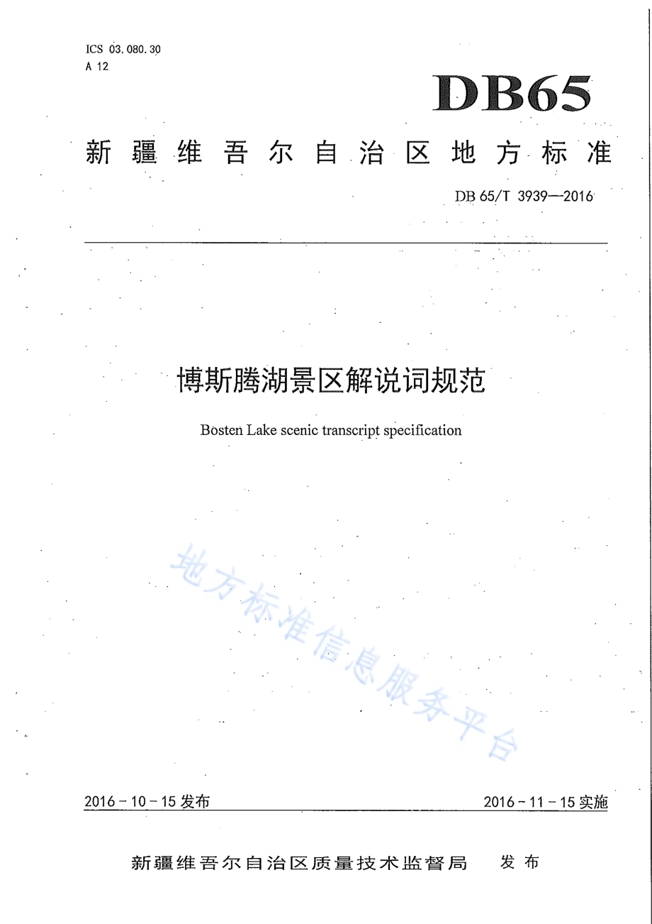 博斯腾湖景区解说词规范DB65／T 3939-2016.pdf_第1页
