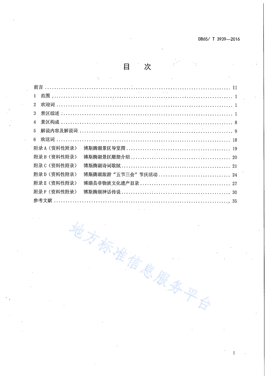 博斯腾湖景区解说词规范DB65／T 3939-2016.pdf_第2页