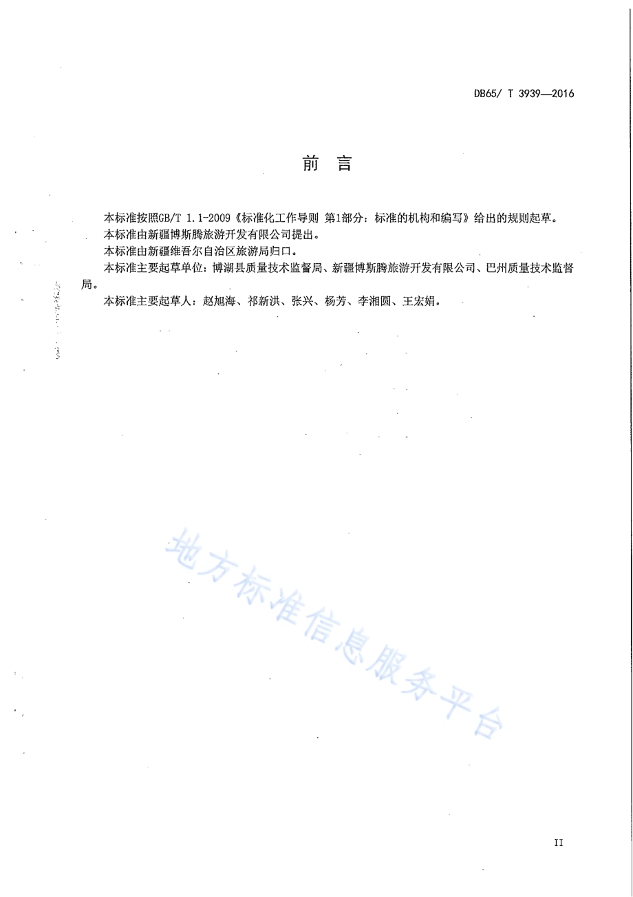 博斯腾湖景区解说词规范DB65／T 3939-2016.pdf_第3页